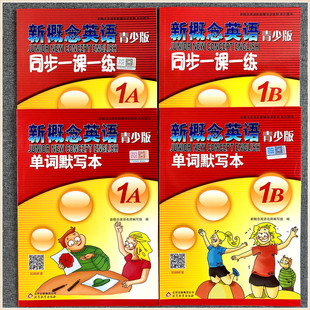 新概念英语青少版1A 1B 同步一课一练 单元同步快乐练1a+b单元达标开心测试卷同步语法练习册 1A+1B单词默写本 智慧版教材同步配套