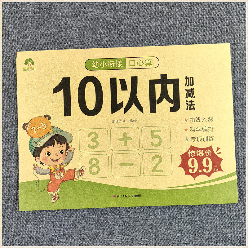 爱德少儿 幼小衔接口心算 10以内加减法 幼儿园中班大班学前班数学 5以内加减法练习分解与组成 10以内加减法连加减混合运算