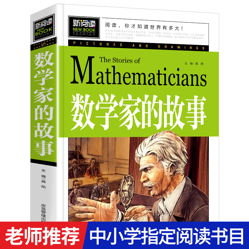 新阅读数学家的故事小学生初中课外阅读三四五六年级读经典书目牛顿祖冲之华罗夷等名人传记青少年儿童文学励志教育读物-封面