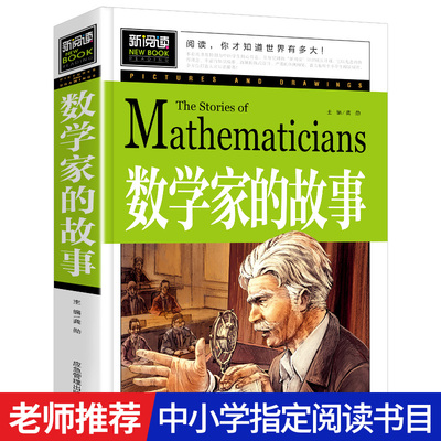 新阅读 数学家的故事小学生初中课外阅读三四五六年级读经典书目牛顿祖冲之华罗夷等名人传记青少年儿童文学励志教育读物