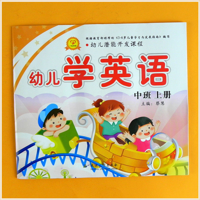 一心文化 幼儿潜能开发课程 幼儿学英语中班上册上学期英语书幼儿园