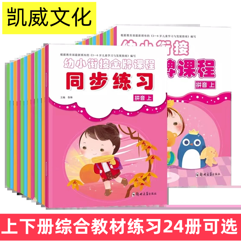 幼小衔接金牌课程教材+同步练习拼音语言数学识字与书写上下综合凯威文化幼儿园大学前班早教幼升小学基础知识准备整合教材练习册