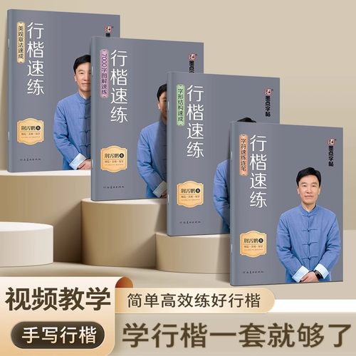 墨点荆霄鹏行楷字帖成人练字行楷速练青少年速成控笔训练初高中大学生硬笔书法行楷入门练字帖钢笔临摹字体大气漂亮练习本描红本