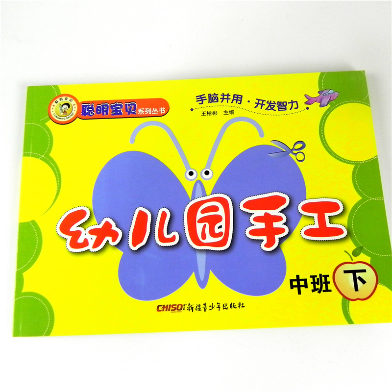 聪明宝贝系列丛书幼儿园手工中班下册美术课本幼儿园教材培训班美劳材料书折纸手指印画DIY立体模型玩具智力手脑开发3-6岁儿童书籍