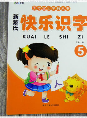 彩虹早教 天才宝贝早教丛书 快乐识字5 幼儿园大班上册教材 儿童识字 图书 黑龙江美术出版社 批发