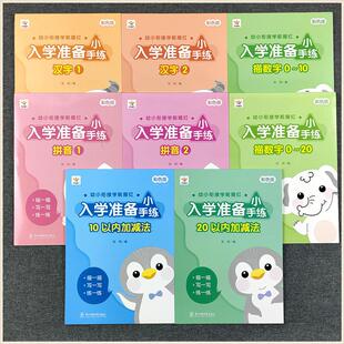 幼儿园幼小衔接描红本活页全套小中大学前班拼音数字0 20汉字偏旁部首笔顺基本笔画描红10 20以内 加减法控笔训练小手练