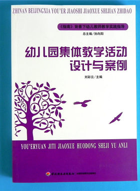 幼儿园集体教学活动设计与案例  幼儿教师教学实践指导小中大班 健康语言社会科学艺术五大领域游戏点评反思 学前教育管理研修用书