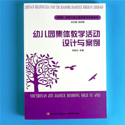 幼儿园集体教学活动设计与案例  幼儿教师教学实践指导小中大班 健康语言社会科学艺术五大领域游戏点评反思 学前教育管理研修用书
