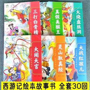 爱德少儿 西游记绘本儿童版全套大图大字彩图中国经典图画书大闹天宫真假美猴王3-6-7-8岁幼儿园一二年级读物幼儿园漫画故事书籍