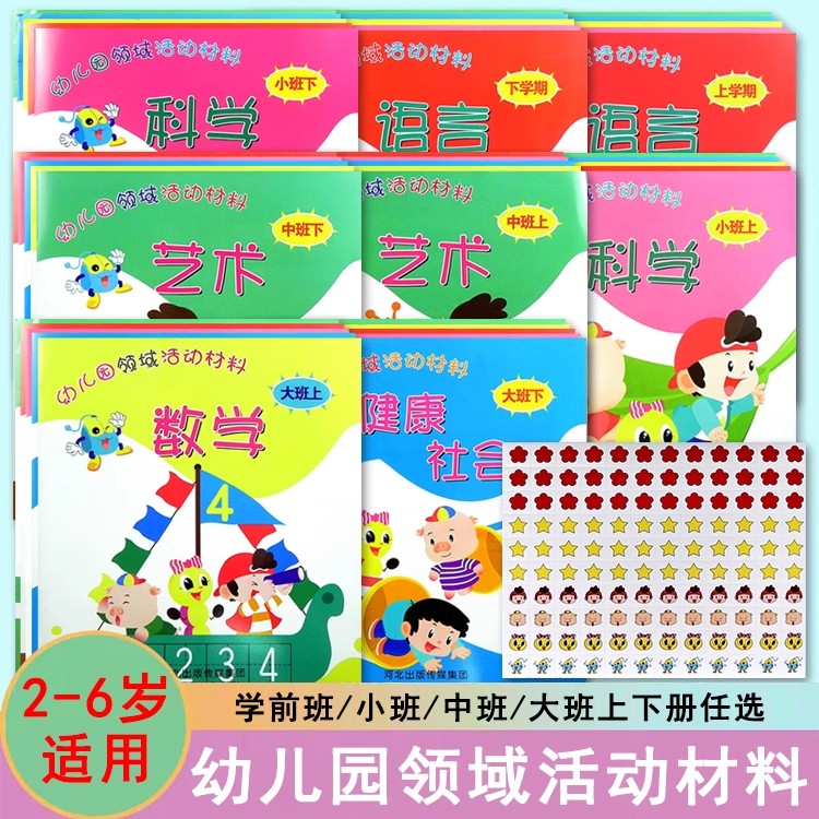 幼儿园领域活动材料画册学前大班中小班上下册教参3-4-5-6岁教材渗透式课程数学科学语言社会健康艺术五大领域冀教版课本河北少儿