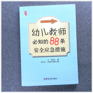 幼儿教师要知道的88条安全应急措施籍幼儿园老师管理用书教材教育培训园内儿童防范意外处理保育员适合校医园长看的书研修书系