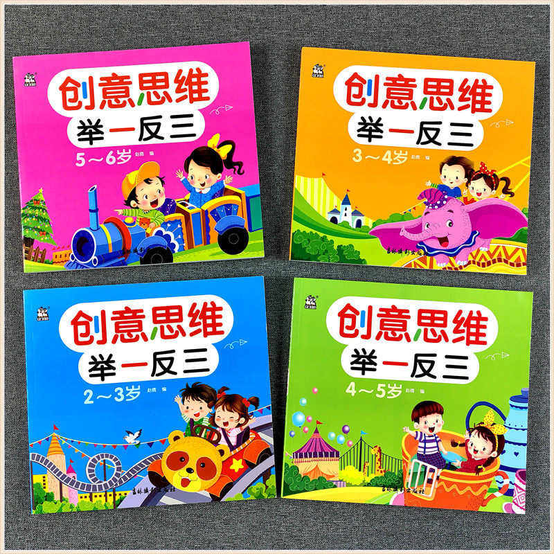 卡迪少儿创意思维举一反三 儿童2-3-4-5-6岁幼儿园小红大班学前宝宝认知常识语言数学观察记忆想象力左右脑全脑开发思维训练游戏书