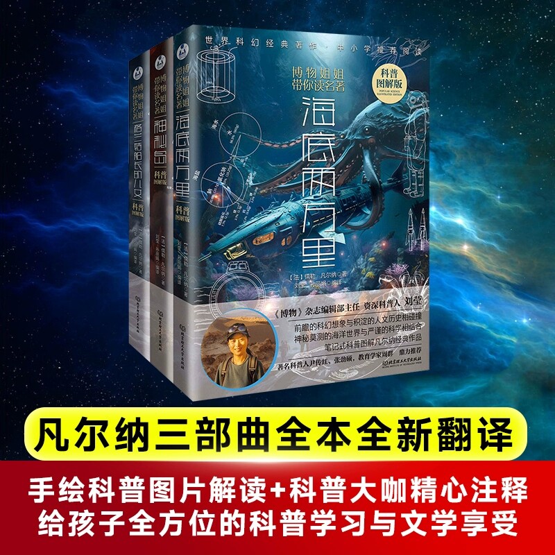 博物姐姐带你读名著 科普图解版海底两万里 神秘岛 格兰特船长的儿女10-14岁中小学生文学百科课外阅读故事书解读凡尔纳经典三部曲