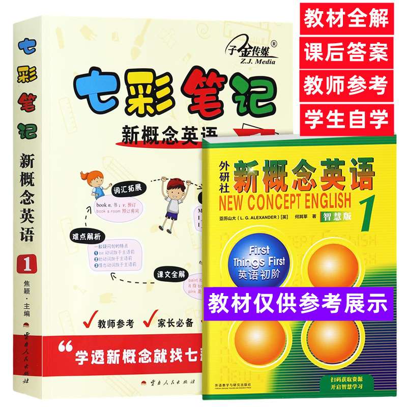 新概念英语1七彩课堂笔记教材全解课后答案 汇听新概念第一二2册配套同步测试卷课课练语法听力阅读写作书面表达专项训练子金传媒