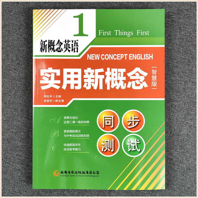新概念英语1实用新概念1册智慧版同步测试卷配套单元训练初中学生中考训练题库初一二三四五六七年级中小学生英语练习基础书电子版
