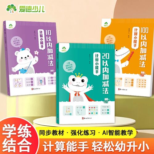爱德少儿幼小衔接计算小能手同步教材10 20 100以内加减法教学练习册数学思维训练趣味闯关练习题视频课教学AI检测学前班计算题卡