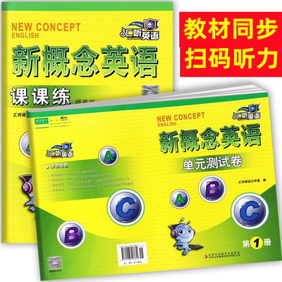 汇听新概念英语1课课练习提高版同步单元测试卷扫码带听力新概念英语第2册练习册复习资料辅导全套外研社新概念1教材同步一课一练