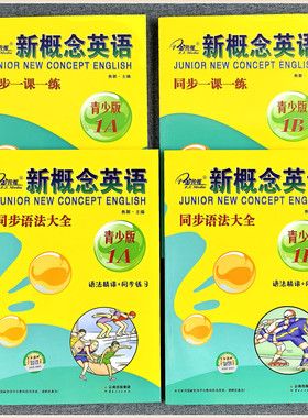 子金传媒  新概念青少版1A同步一课一练1B同步语法大全 云南出版集团 朗文外研社1A+B学生用书 新概念1a1b名师导练同步练习大全