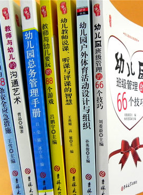 全套7本 幼儿园常用管理类书籍园长教师学习技能培训自我修养能力课堂教课体育游戏大全班级优化技巧园内安全防护沟通艺术
