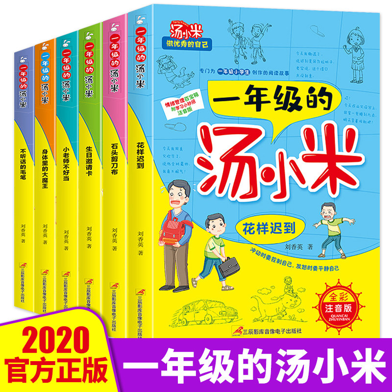 全套6册一年级的汤小米注音做优秀的自己儿童情绪管理好性格培养好孩子校园励志成长行为小学生1-2年级课外阅读故事书汤小米上学记属于什么档次？