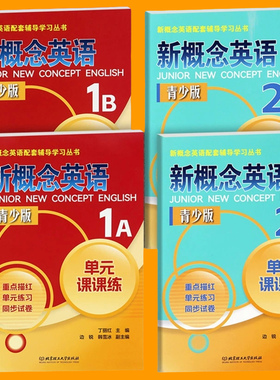 新概念英语青少版1a1b2a2b单元课课练1A 1B 2A 2B同步测试卷练习册新概念英语配套学习教材同步单词默写描红复习资料辅导书全套