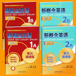 新概念英语青少版1a1b2a2b单元课课练1A 1B 2A 2B同步测试卷练习册新概念英语配套学习教材同步单词默写描红复习资料辅导书全套