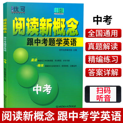 优可 阅读新概念 跟中考题学英语 九年级/中考 含答案解读 近三年经典真题初中生英语专项训练精选备战习题集  北京理工大学出版社