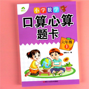 爱德少儿小学数学口算心算题卡六年级上册人教版课本同步配套6上数学计算题强化训练 分数乘数法圆扇形百分数广角练习本总复习