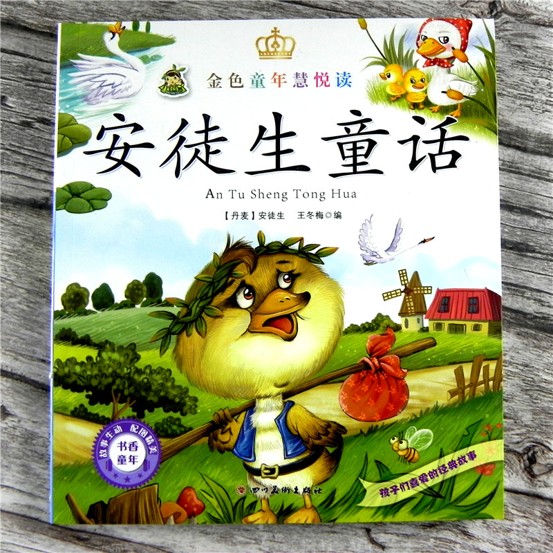 小树丫安徒生童话 彩图注音插画版 学生课外阅读丛书 5-6-7-8-9岁儿童