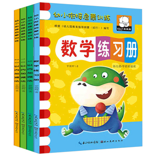 认图形看图列式 全套4本幼小衔接趣味数学启蒙思维训练5 幼儿园小中大学前班教材用书一日一练 20以内加减法练习册天天练 计算题