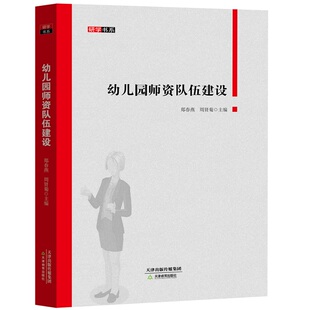 研学书系 幼儿园师资队伍的建设 优秀幼儿教师培养幼师上岗培训老师素质水平教师的继续教育心理压力化解打造教师团队