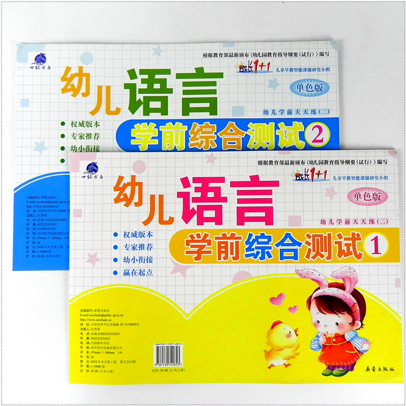 全套2本 成长1+1 幼儿园语言学前综合测试1+2 儿童早教启蒙测试卷识字一日一练 语文汉字天天练 大班幼小衔接升小学一1年级练习册