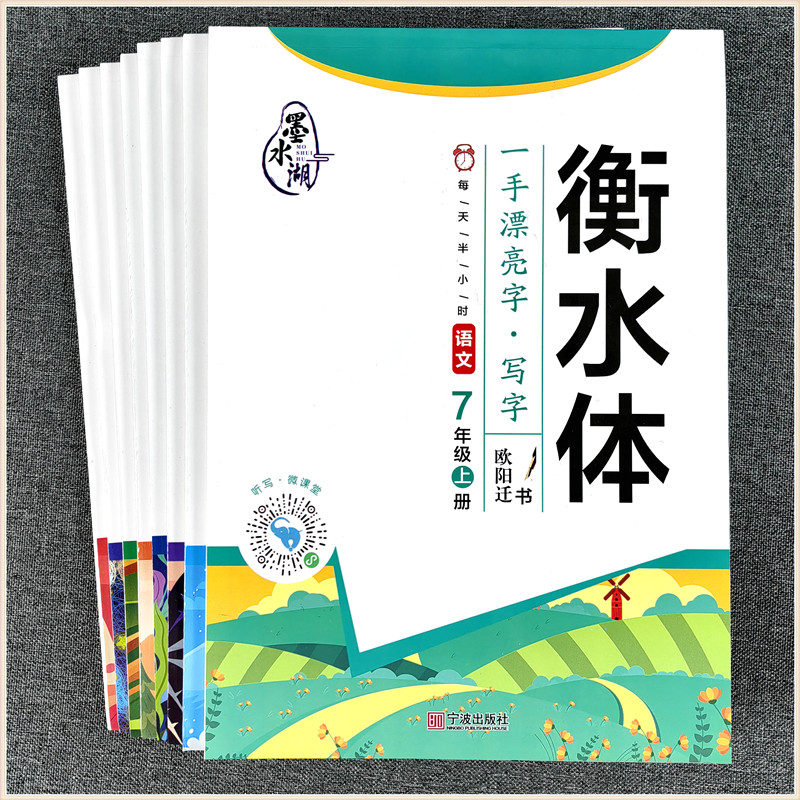 2025墨水湖衡水体小学生一二三四五六 语文同步字帖初中七八九年级1-2-3-4-5-6-7-8-9上册人教版语文英语衡水体同步练字帖外研版