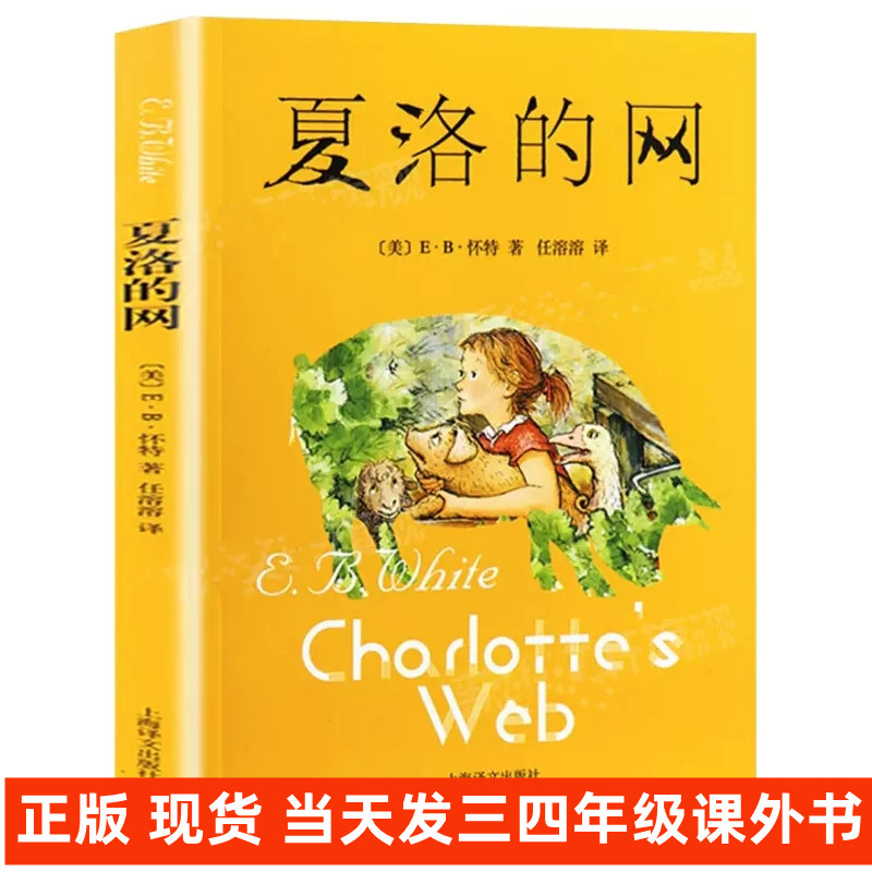 正版 夏洛的 小学生版 经典童书 上海译文出版社8-9-12岁儿童文学四五六年级畅销书籍非注音版3-4三年级课外书 夏洛特的网 任溶溶