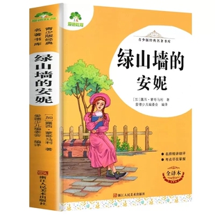 绿山墙 安妮 经典 年级名师导读精讲知识考点世界儿童文学 名著书库 爱德教育青少版 全译本初中小学生三四五六年级课外书3
