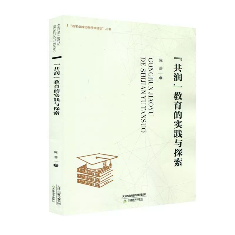 共润教育的时间与探索 追求卓越幼教师资培训丛书幼儿园教师用书家园共育幼儿园学前教育教师能力小中大班活动案例书籍