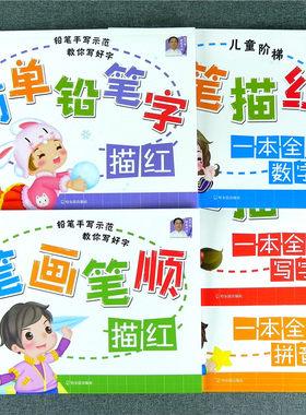 童通早教幼儿园全套铅笔描红一本全数字汉字拼音临摹描写幼儿学写数字0-1到100学龄前儿童3-6岁初学者宝宝练字贴幼升小写字练字本