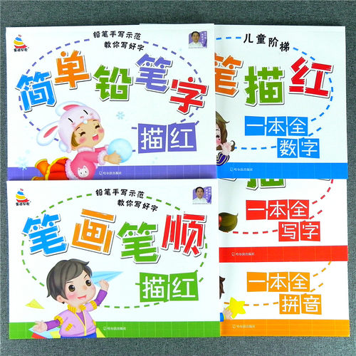 童通早教幼儿园全套铅笔描红一本全数字汉字拼音临摹描写幼儿学写数字0-1到100学龄前儿童3-6岁初学者宝宝练字贴幼升小写字练字本
