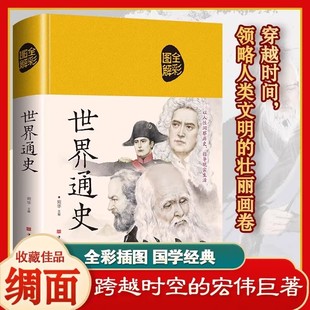 全本彩色插图图精装 世界历史知识 中国华侨出版 世界通史 解析 宛华主编 社初高中中小学实用书籍 世界古代近代史现代当代史大事记