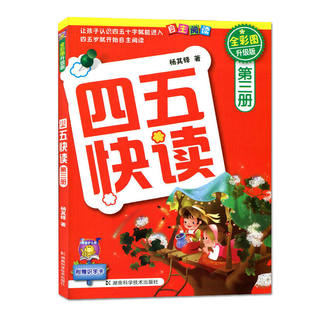 正版 四五快读45快读 第三册(全彩图升级版全套8册)学前幼儿识字3-6周岁幼儿早教书儿童书籍儿童宝宝识字卡片启蒙