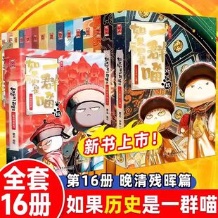 正版全套第十六册漫画版如果历史是一群喵第16大清风云篇1 2 3 4 5 6 7 8 9 10 11 12 13 14 15册肥志小学生儿童西游漫画畅销书籍