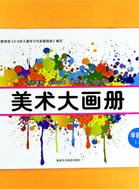 博瑞德文化美术大画册幼儿园学前班上册 幼小衔接美术画画教材儿童3-6岁绘画启蒙基础宝宝阶梯涂色创意美术画本艺术班培训教程