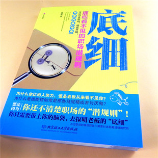 底细:那些看不见的职场潜规则 人际交往学习菜鸟到职业精英了解清楚公司单位潜规则定律宝典把握机会升迁加薪让老板重视图书籍