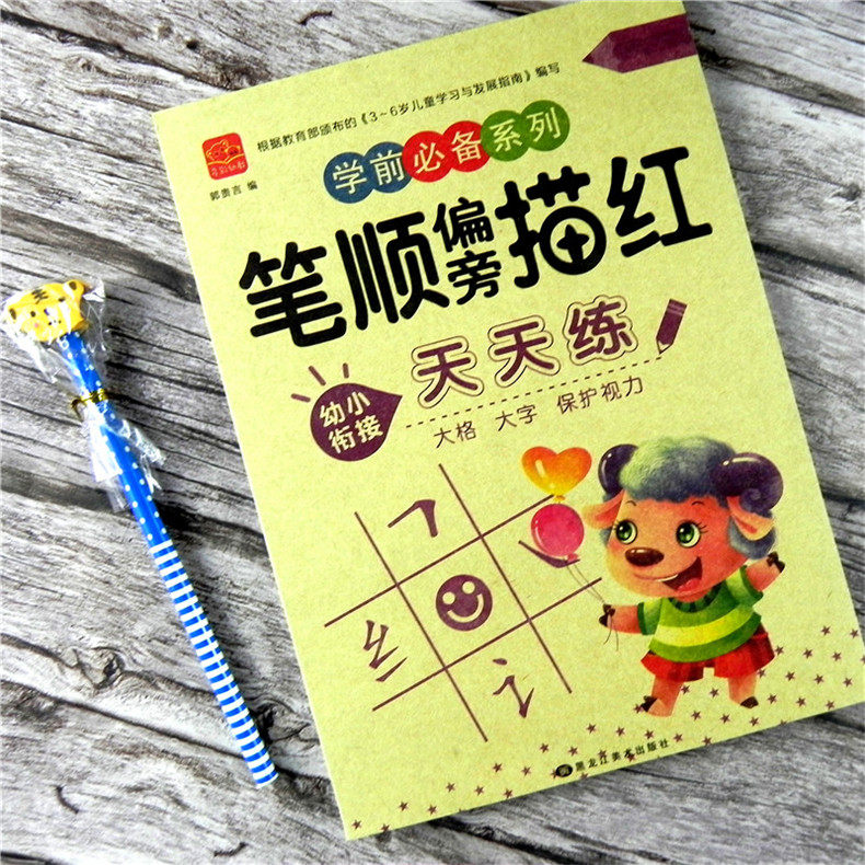 笔画笔顺部首描3-6岁儿童学前基础描红本红写字幼儿园宝宝小中大班初学者铅笔描红幼小衔接天天练写字练习册幼升小一年级字练字帖