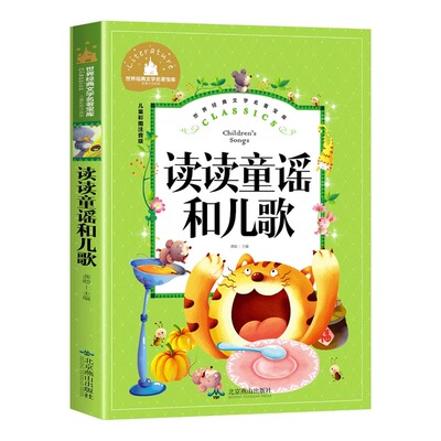 快乐读书吧读读童谣和儿歌1一年级下册语文教材配套看的课外书注音版小学生6-7-8岁阅读书籍故事书儿童人教版北京燕山出版社