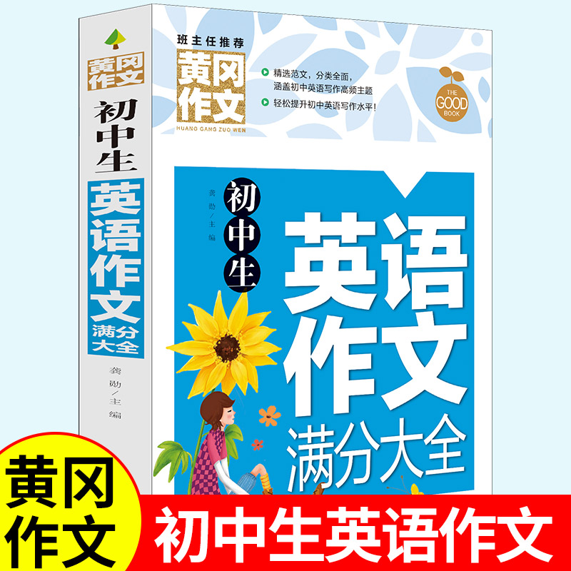 初中生英语作文入门满分大全范例黄冈作文初一二三学生黄冈英语作文中学生英语作文满分大全轻松写作文提高英语写作水平教材书-封面