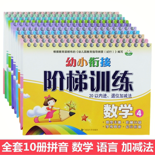 慧蒙幼教 幼小衔接阶梯训练 拼音 数学 5 10 20 50 100以内不进退位加减法天天练 语言 1 语言 2 幼儿园升小学中大班学前班练习册