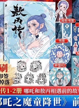 正版 赠书签 杯垫 海报 敖丙传2贰 敖丙传1+2壹动画动漫电影原著漫画书绘本哪吒魔童闹海和魔童降世前传相遇前故事畅销三界儿童书