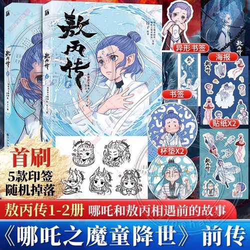 正版 赠书签 杯垫 海报 敖丙传2贰 敖丙传1+2壹动画动漫电影原著漫画书绘本哪吒魔童闹海和魔童降世前传相遇前故事畅销三界儿童书
