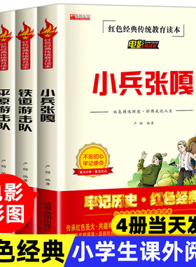 红色经典4册鸡毛信铁道游击队小兵张嘎平原游击队爱国主义教育绘本抗日战争英雄革命故事小学生二三四五年级课外阅读书籍文学丛书